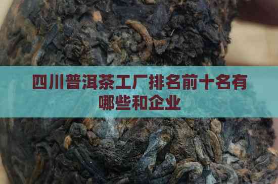 四川普洱茶工厂排名前十名及企业名录